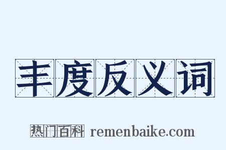 丰度反义词是什么意思的图片